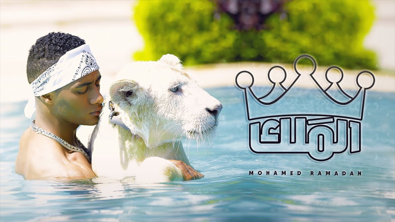 Mohamed Ramadan - El Malek